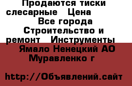 Продаются тиски слесарные › Цена ­ 3 000 - Все города Строительство и ремонт » Инструменты   . Ямало-Ненецкий АО,Муравленко г.